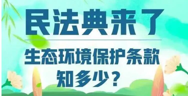 考考你，民法典中的生態(tài)環(huán)境保護(hù)條款知多少？